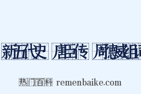 新五代史·唐臣传·周德威组词是什么意思的图片